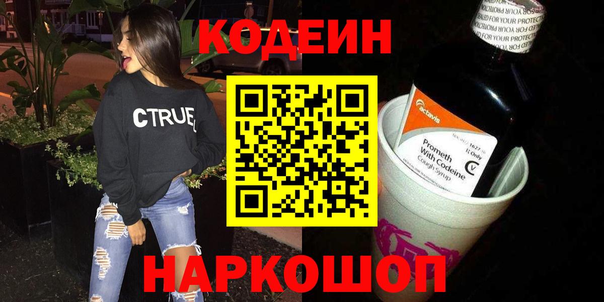 Кодеин Purple Drank  Кодеин Purple Drank  Лабытнанги  Вход с VPN 